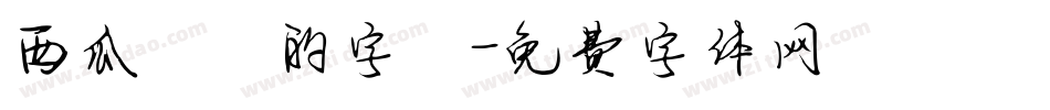 西瓜聖誕的字體字体转换