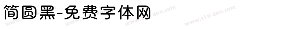 简圆黑字体转换