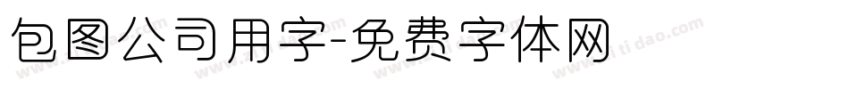 包图公司用字字体转换