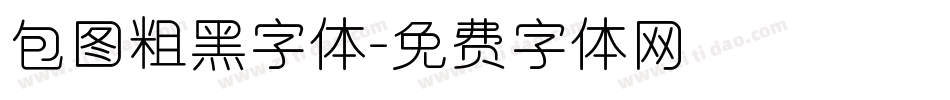 包图粗黑字体字体转换