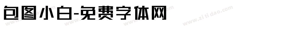 包图小白字体转换