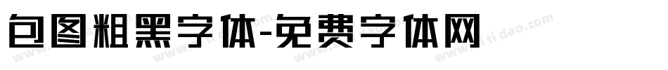 包图粗黑字体字体转换