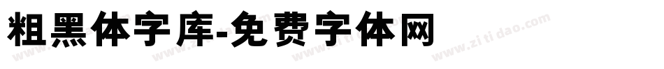 粗黑体字库字体转换