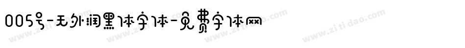 005号-无外润黑体字体字体转换