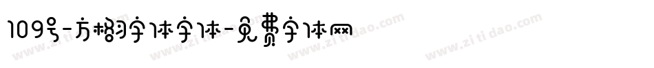 109号-方格习字体字体字体转换