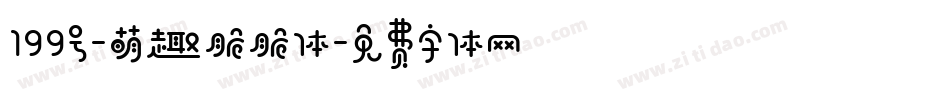 199号-萌趣脆脆体字体转换