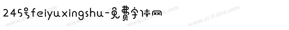 245号feiyuxingshu字体转换