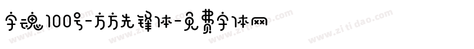 字魂100号-方方先锋体字体转换