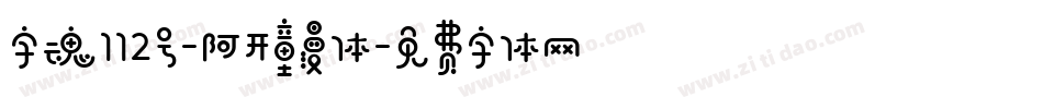 字魂112号-阿开童漫体字体转换