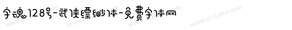 字魂128号-武侠缥缈体字体转换