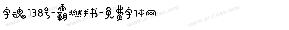 字魂138号-霸燃手书字体转换