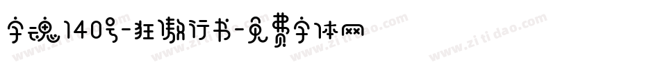 字魂140号-狂傲行书字体转换