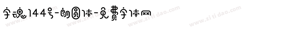 字魂144号-朗圆体字体转换