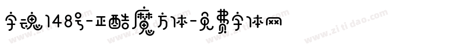 字魂148号-正酷魔方体字体转换