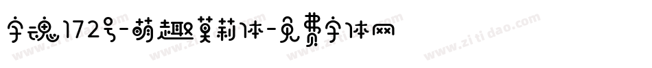 字魂172号-萌趣莫莉体字体转换