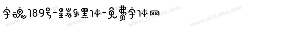 字魂189号-星岩乐黑体字体转换