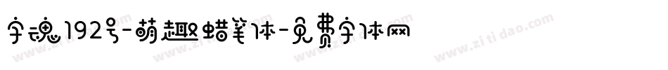 字魂192号-萌趣蜡笔体字体转换