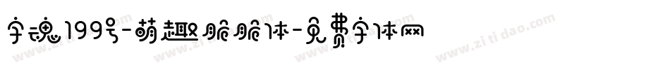 字魂199号-萌趣脆脆体字体转换