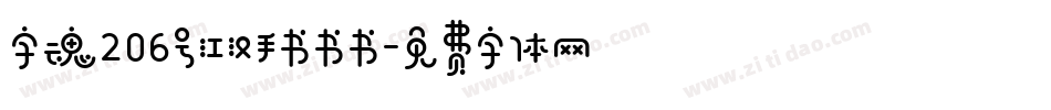 字魂206号江汉手书书书字体转换