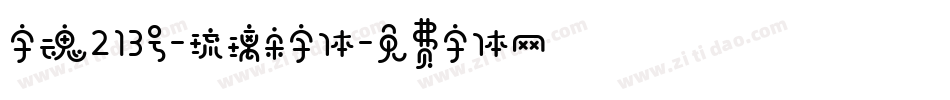 字魂213号-琉璃宋字体字体转换