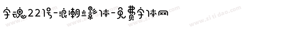 字魂221号-浪潮立影体字体转换