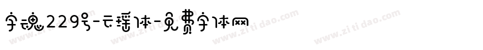 字魂229号-云瑶体字体转换