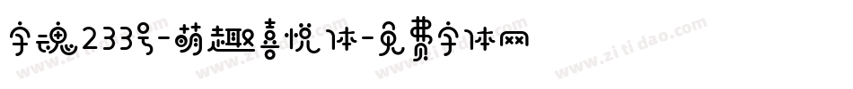 字魂233号-萌趣喜悦体字体转换