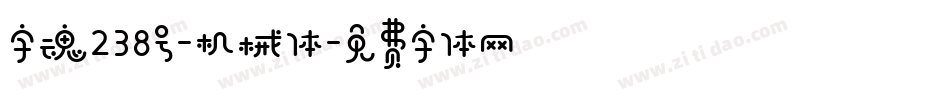 字魂238号-机械体字体转换