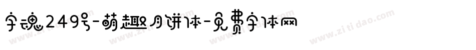 字魂249号-萌趣月饼体字体转换