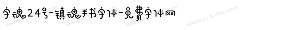 字魂24号-镇魂手书字体字体转换