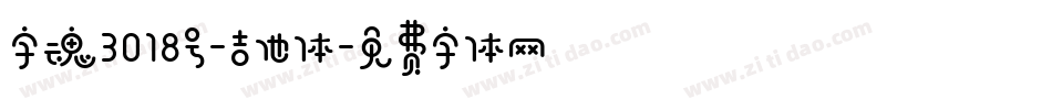 字魂3018号-吉他体字体转换