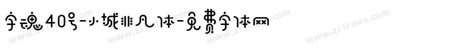 字魂40号-小城非凡体字体转换