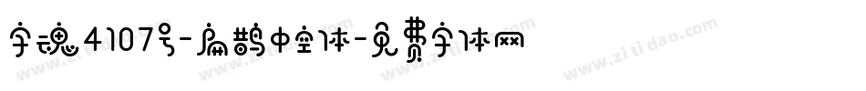 字魂4107号-扁鹊中空体字体转换