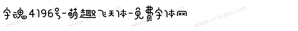 字魂4196号-萌趣飞天体字体转换