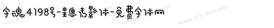 字魂4198号-星愿传影体字体转换