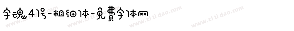 字魂41号-粗细体字体转换