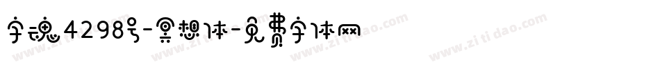 字魂4298号-冥想体字体转换