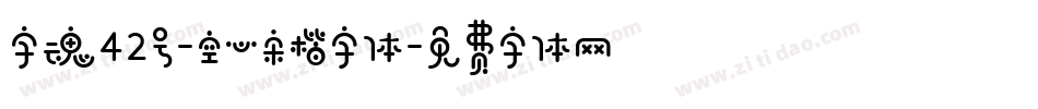 字魂42号-空心宋楷字体字体转换