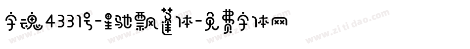 字魂4331号-星驰飘蓬体字体转换