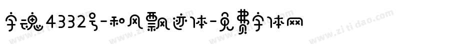 字魂4332号-和风飘迹体字体转换