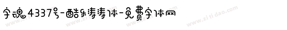 字魂4337号-酷乐涛涛体字体转换