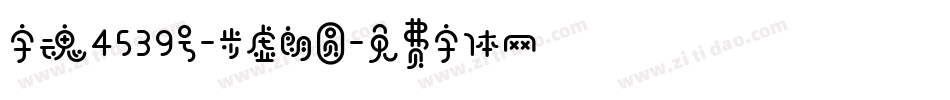 字魂4539号-步虚朗圆字体转换