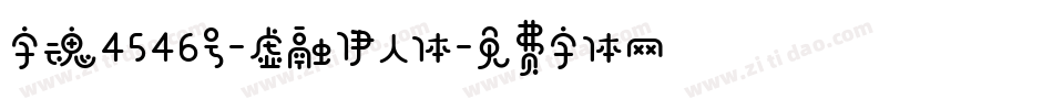 字魂4546号-虚融伊人体字体转换