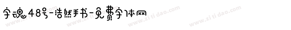 字魂48号-浩然手书字体转换