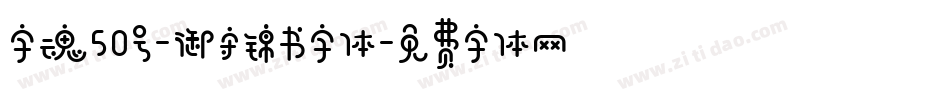 字魂50号-御守锦书字体字体转换