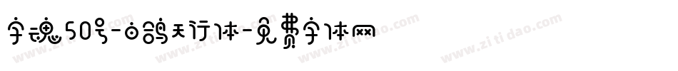 字魂50号-白鸽天行体字体转换