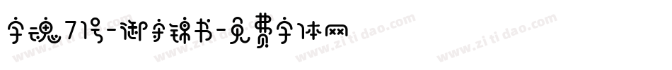 字魂71号-御守锦书字体转换