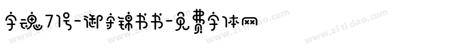 字魂71号-御守锦书书字体转换