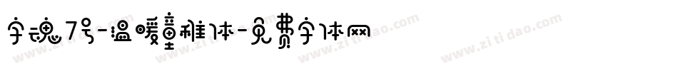 字魂7号-温暖童稚体字体转换