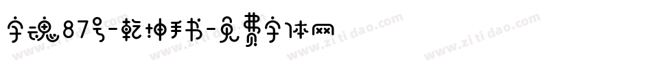 字魂87号-乾坤手书字体转换